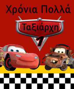 Τετράγωνη Αφίσα σε μουσαμά – Θέμα Cars