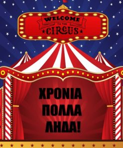 Τετράγωνη Αφίσα σε μουσαμά – Θέμα Τσίρκο